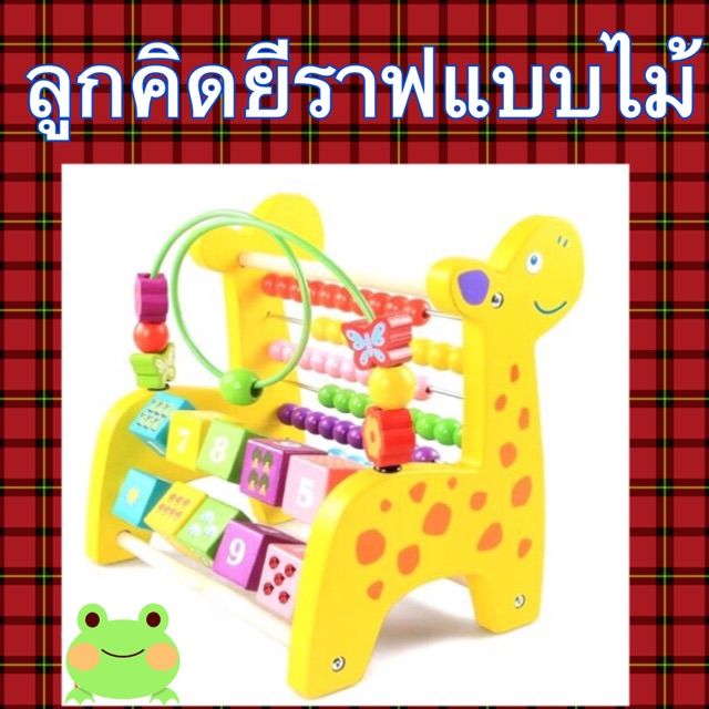 ลูกคิดยีราฟ-ของเล่นลูกคิดยีราฟแบบไม้เกรดa