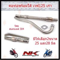 ผลิตภัณฑ์ที่มีคุณภาพ  คอท่อพร้อมใส้ท่อ 25/28มิล (แเงีย) เวฟ125s/125R/ดรีม125/เวฟ125i ังลม NKracing คุณภาพดีเยี่ยม  อุปกรณ์เสริมรถจักรยานยนต์