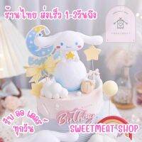 ตุ๊กตาแต่งเค้ก SANRIO โคมไฟ Cinnamoroll ขนาดเล็ก สําหรับตกแต่งเค้กวันเกิด 1582 1583 545 136 851 850 098 031 349 1629 064 137 398