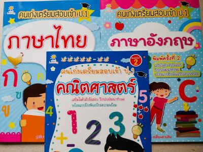 หนังสือเด็ก เสริมทักษะเด็กปฐมวัย ชุด  คนเก่งเตรียมสอบเข้า ป.1 ( 1 ชุด 3 เล่ม)