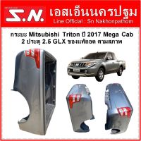 กระบะ Mitsubishi Triton ปี 2017 Mega Cab 2 ประตู 2.5 GLX ของแท้ถอด ตามสภาพ