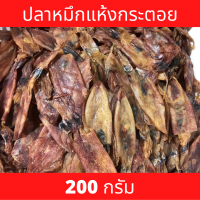 ปลาหมึกแห้ง หมึกแห้ง หมึกแห้งกะตอย ขนาด 200 กรัม