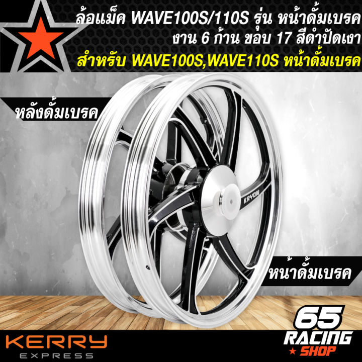 ล้อแม็คwave100-ล้อแม็ก-สำหรับ-wave100เก่า-wave100s-หน้าดั้มเบรก-เท่านั้น-ล้อแม็คขอบ-17-นิ้ว-สีดำปัดเงา