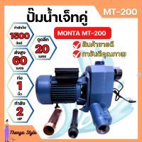 ปั๊มเจ็ทคู่ ปั๊มน้ำท่อคู่ MONTA MT-200 ขนาด 1นิ้ว x 2แรง✔??