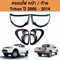 ชุดครอบไฟ หน้า/ท้าย มิตซูบิชิ รุ่น ไทรทัน ปี 2005-2014 "สีดำด้าน" ; Mitsubishi : Triton