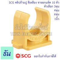 SCG คลิปก้ามปูยึดท่อ ยกแพ็ค 10ชิ้น ตัวเลือก  3/8(3หุน), 1/2(4หุน), 3/4 นิ้ว(6หุน) ,1 นิ้ว,  กิ๊ป กิ๊ฟ ยึดท่อ สีเหลือง ก้ามปู  ธันไฟฟ้า