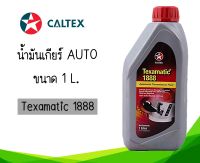 น้ำมันเกียร์ Auto คุณภาพสูง Caltex (คาลเท็กซ์) Texamatic 1888  ขนาด 1 ลิตร