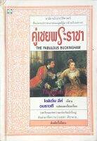 คู่เขยพระราชา The Fabulous Buckingham โอลิเวีย ลีห์ เขียน อมราวดี แปลและเรียบเรียง นวนิยายอิงประวัติศาสตร์ ตีแผ่แรงปรารถนาของมนุษย์ผู้มากด้วยกิเลสราคะ บทเรียนแห่งความเห่อเหิมมักใหญ่ อันนำมาซึ่งความว่างเปล่า เดียวดาย...
