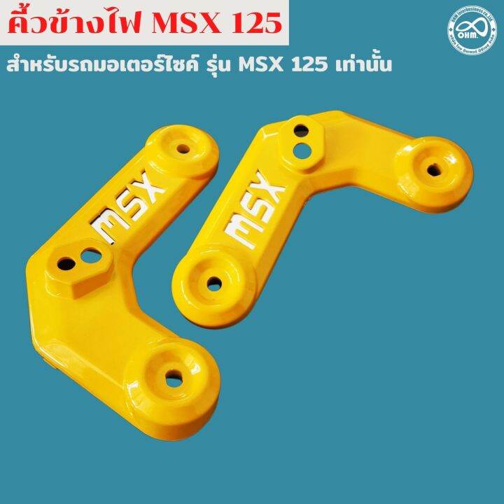 สีเหลืองสวย-ฝาครอบข้างไฟหน้า-msx125-คิ้วไฟหน้า-1ชุด-สำหรับ-honda-msx125