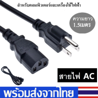 สายไฟ AC สายไฟเอซี AC Powerแบบ3รู POWER CABLE Male Female(3x0.75mm)ความยาว1.5เมตร สำหรับคอมพิวเตอร์และเครื่องใช้ไฟฟ้าA58