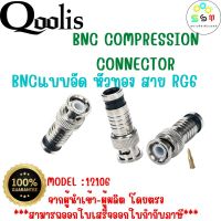 ยกถุง ถูกกว่า  รหัส 12106 BNC แบบอัด สีเงิน หัวทอง  บรรจุ 50 และ 100 ตัว สำหรับ สาย RG6 CCTV BNC Compression Connector