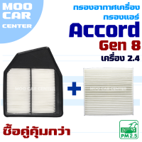 กรองอากาศ + กรองแอร์ Honda Accord G8 *เครื่อง 2.4* ปี 2008-2012 (ฮอนด้า แอคคอร์ด)