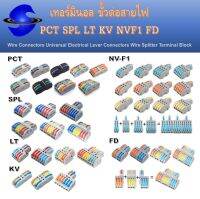 เทอร์มินอล ขั้วต่อสายไฟแบบถอดได้ PCT SPL LT KV NVF1 FD, Electrical Lever Connectors Wire Splitter Terminal Block for Home Automotive Applications