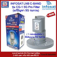 หัวรับสัญญาณ infosat LNB C-band รุ่น CG-1 5G Filter (แก้ปัญหา 5Gรบกวน)