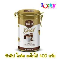 ทิวลิป โกลด์ ผงโกโก้ 400 กรัม ( กระป๋อง )