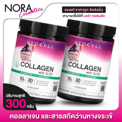 [2 กระปุก] Neocell Collagen with Aloe นีโอเซลล์ คอลลาเจน และ ว่างหางจระเข้ [300 g.]