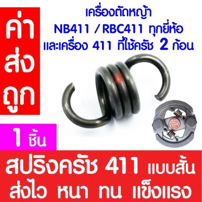 *ค่าส่งถูก* สปริงครัช สปริงคลัช 411 สปริงคลัทช์ เครื่องตัดหญ้า 411 ROBIN, MAKITA, NB411, RBC411 ตัวสั้นครัช2ก้อน สปริงเครื่องตัดหญ้า