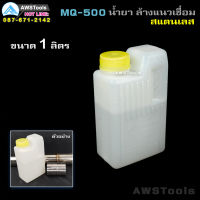 MQ-500 น้ำยาล้างแนวเชื่อมสแตนเลส