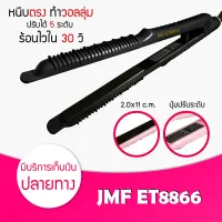 เครื่องหนีบผม JMF ET8866 ที่หนีบผม เครื่องรีดผม ที่ม้วนผม หนีบผม เครื่องหนีบผมตรง เครื่องทำผม ลอนผม ที่ดัดผม เครื่องดัดผม มินิ ไฟฟ้า รับประกันนาน 1 เดือน