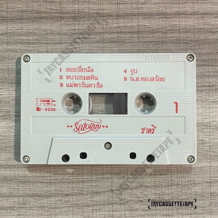 ชาตรี-อัลบั้ม-รัก-10-แบบ-เทปเพลง-เทปคาสเซ็ต-เทปคาสเซ็ท-cassette-tape-เทปเพลงไทย