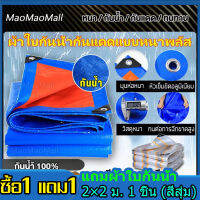 (ซื้อ 1 แถม 1) ผ้าใบกันแดดฝน ผ้าใบ PE ผ้าใบกันน้ำ กันสาด100% (เจาะรู)（จัดส่งจากกรุงเทพ）ขนาด2x2 2x3 2x4 3x3 3x4 4x5 4x6 5x6 5x8 6x8 8x10 10x12เมตรเคลือบกันน้ำสองด้าน ผ้าใบ ผ้าฟาง ผ้าคลุมรถ ที่คลุมเต็นท์ ผ้าใบกันฝน เต็นท์ผ้าใบ