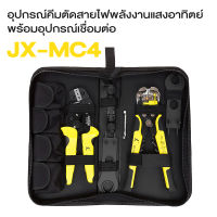 ชุดเครื่องมือ MC4 ขั้วต่อ โซลาร์เซลล์ ปอกสายไฟ Solar cell