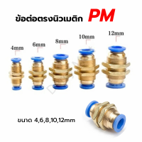 ข้อต่อลมตรง ข้อต่อตรงนิวเมติก ข้อต่อลมมีเกลียวล็อค PM 4,6,8,10,12 mm สินค้ามีพร้อมส่ง