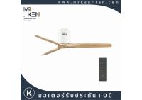 พัดลมเพดาน Mr.Ken รุ่น KEN 60" DC WH-MAPLE HR+REMOTE