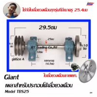 12.ข้อมูลจำเพาะสินค้าGiant ชุดเพลาประกอบโต๊ะเลื่อยวงเดือน เพลาเลื่อยวงเดือน ขนาด 25 มม ( ขายแยกเพลาและใบเลื่อย) Model TBS25  คุณสมบัติ:อุปกรณ์ ใช.