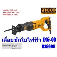 เลื่อยชักใบไฟฟ้า INGCO RS8008/750W