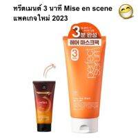 ทรีตเมนต์ 3 นาที Mise en scene perfect serum 3 MIN SALON PACK 300 ml, Repair Treatment 180 ML ทรีตเม้นท์เกาหลี ครีมนวดผม