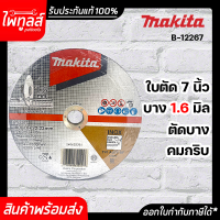 MAKITA ใบตัด 7นิ้ว บาง 1.6มิล 7" x 1.6 x 22.23mm รุ่น B-12267 ( 10ใบ ) ของแท้ ใบตัดบาง B12267 มากีต้า ใบตัดบาง ตัดเหล็ก ตัดสแตนเลส INOX T41 A60T-BF