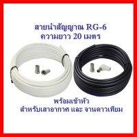 ✨✨BEST SELLER?? สายนำสัญญาณ RG-6 ความยาว 20 เมตร (ใช้กับเสาอากาศและจานดาวเทียม) ##ทีวี กล่องรับสัญญาน กล่องทีวี กล่องดิจิตัล รีโมท เครื่องบันทึก กล้องวงจรปิด จานดาวเทียม AV HDMI TV