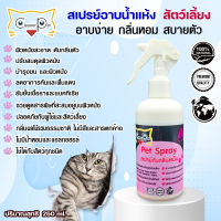 Cleaner Pet Spray “คลีนเนอร์ เพ็ท สเปรย์” สเปรย์อาบน้ำแห้งและดับกลิ่นตัว หมาแมวและสัตว์เลี้ยงแสนรักษ์250ML.