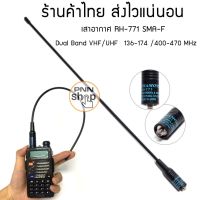 เสาอากาศ วิทยุสื่อสาร RH-771 SMA-F  Dual Band VHF/UHF 136-174 /400-470 MHz IC-V90/UV95 IC-UV97T BAOFENG UV5R (1ต้น)