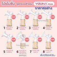 ชุดกรวยปั้มนม Youha Plus ราคาต่อข้าง (กรวย ข้อต่อ แผ่นไดอะเฟรม ฝาปิดไดอะเฟรม วาล์ว และ ขวดสีชา 7oz)