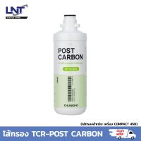 ไส้กรองน้ำ  TCR-POST CARBON (Post Carbon Filter)   / ใช้กับเครื่อง COMPACT 450