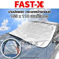 NEW FAST-X รุ่น Sunvisor ผ้าคลุมกระจกรถ ผ้าบังแดดรถยนต์ ผ้าบังแดดหน้ารถ ที่บังแดดกระจกหน้ารถยนต์ ผ้าคลุมกระจกรถยนต์ ผ้าคลุมรถกันความร้อนบังแดดรถยนต์ บังแดดหน้ารถ ที่บังแดดรถยนต์ บังแดดกระจกหน้ารถยนต์ ผ้าคลุมรถ ม่านบังแดด ม่านกันแดด ที่บังแดด #435 ^FSA