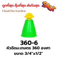 หัวฉีดม.เกษตร 360 องศาขนาด3/4"x1/2" (แพ็ค5ตัว)