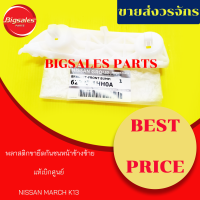 พลาสติกยึดกันชนหน้า NISSAN MARCH K13 ข้างขวา ข้างซ้าย แท้เบิกศูนย์