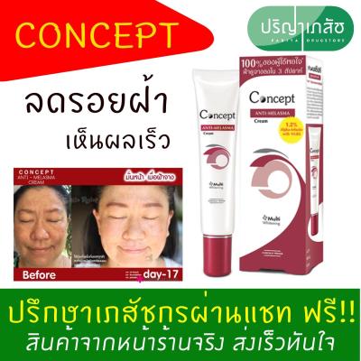 Concept Anti-Melasma Cream คอนเซ็ปท์ สูตรลดเลือนฝ้า 12/24 กรัม 1กล่อง