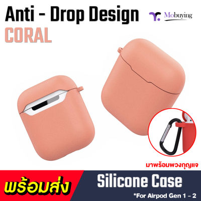 Case AirPods เคสกันกระแทก สำหรับหูฟัง Silicone Protective Case ปกป้อง 360 องศา แนบสนิทกับกล่องใส่หูฟังได้เป็นอย่างดี ซับแรงกระแทกได้ดี