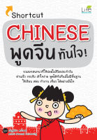 (INSPAL) หนังสือ Shortcut Chinese พูดจีนทันใจ!