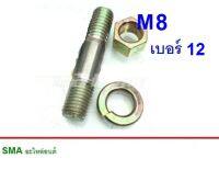 สกรูหัวเพลาดัดแปลง M8-1.25x40 (M8เกลียว1.25ยาว40) , เบอร์12   ฿ราคา ต่อ 1ตัว