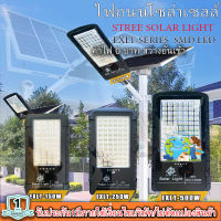 โคมไฟถนนโซล่าเซลล์ Solar Light LED รุ่นใหม่ล่าสุด  STREET-EXLT-150W/250W/500W  ไฟสว่างมาก ไฟโซล่าเซลล์ ไฟพลังงานแสงอาทิตย์นอกอาคาร ไม่เสียค่าไฟ