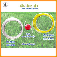 เอ็นตัดหญ้า แบบกลม สีขาว / แบบเหลี่ยม สีเหลือง แบ่งขาย 1ม 10ม TRIMMER LINE white round / yellow square #250 1m 10m