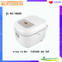 หม้อหุงข้าว NEWWAVE ( 1.8 ลิตร ขนาด 900 วัตต์) รุ่น RC-1802D