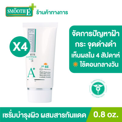 (แพ็ค 4) Smooth E Anti-Melasma White Babyface Serum Plus SPF44 PA+++ 0.8 oz. เซรั่มบำรุงผิวหน้าผสมสารกันแดด ช่วยให้ผิวนุ่ม ชุ่มชื้น อ่อนโยน