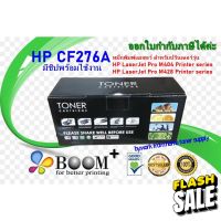 หมึกพิมพ์เลเซอร์เอชพี สีดำ Toner HP 76A - CF276A มีชิปพร้อมใช้งาน สำหรับPrinter series M404 / M428 #หมึกสี  #หมึกปริ้นเตอร์  #หมึกเครื่องปริ้น hp #หมึกปริ้น   #ตลับหมึก