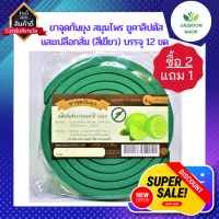 ( ซื้อ2แถม1) ยาจุดกันยุง ยากันยุง สมุนไพร ยูคาลิปตัสและเปลือกส้ม (สีเขียว)สมุนไพรแท้ 100 % ปลอดภัยต่อร่างกายไร้สารก่อมะเร็ง บรรจุ 12 ขด